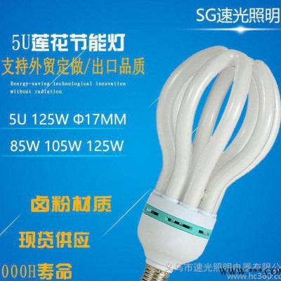 莲花灯E27螺口灯 125W 5U节能灯 佛手灯泡 外贸出口