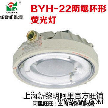BYH-22防爆环形荧光灯 吸顶式防爆灯 新黎明 不可加应急