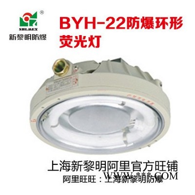 BYH-22防爆环形荧光灯 吸顶式防爆灯 新黎明 不可加应急