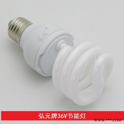 弘元牌低压36V节能灯交流36V灯泡低压36V安全照明灯36伏灯