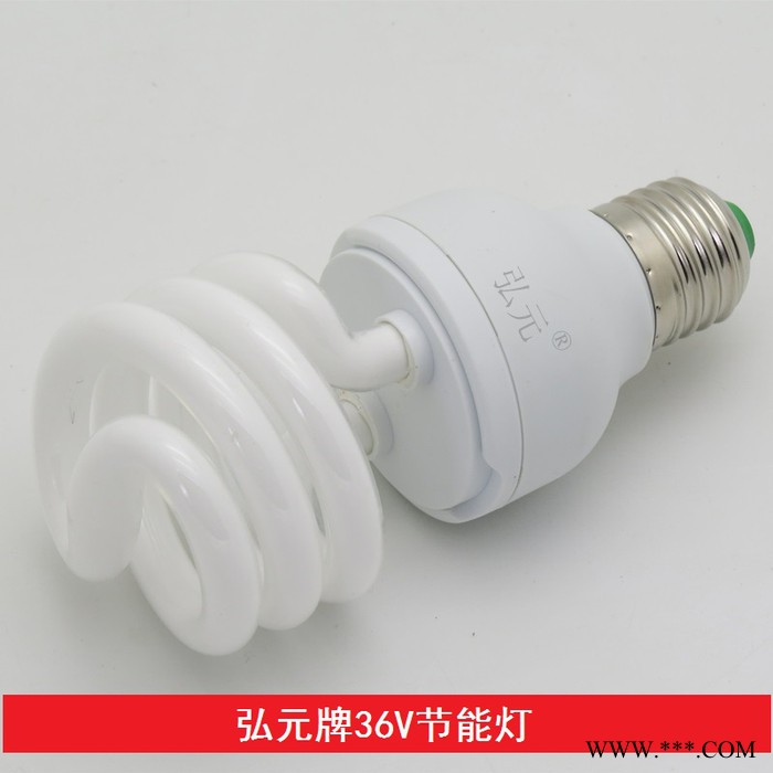 弘元牌低压36V节能灯交流36V灯泡低压36V安全照明灯36伏灯图5