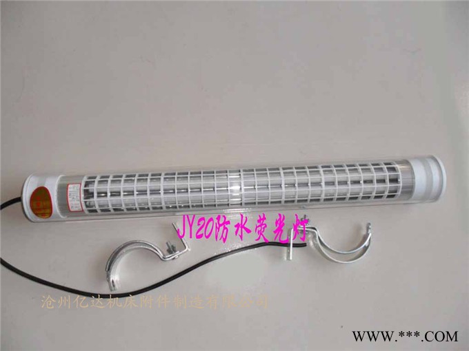 供应JY系列防水荧光灯 机床防水防爆灯 照明灯厂家 咸阳图2