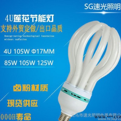 莲花灯E27 105W 4U节能灯 佛手灯 外贸出口品质60