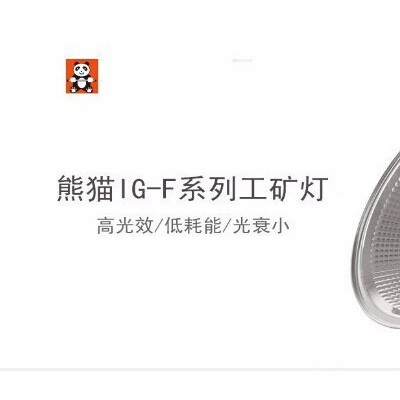 熊猫IG-F 工矿灯,大功率led工矿灯,工矿灯生产厂家
