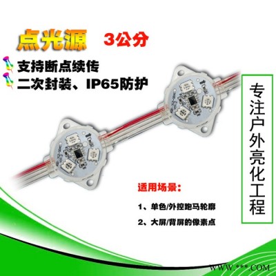 LED点光源七彩内控外控单色点光源户外防水景观招牌跑马像素灯