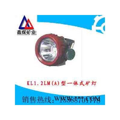 供应KL1.2LM（A）一体式矿灯