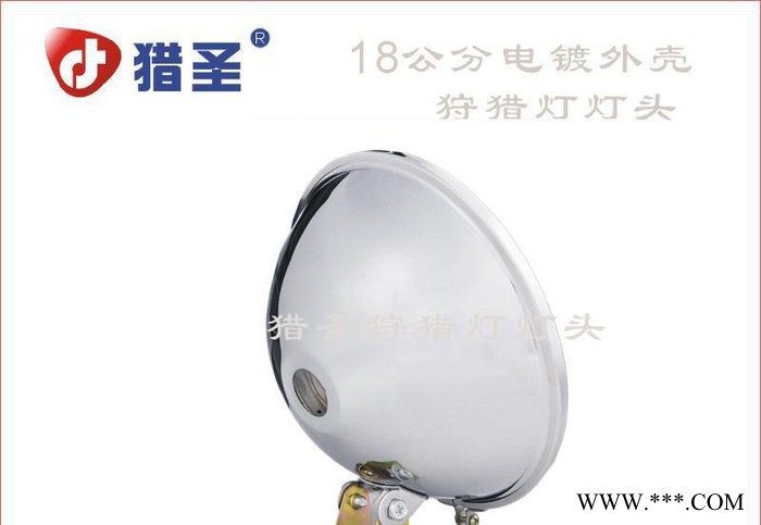 猎圣18公分电镀灯头 **灯 氙气灯 探照灯
