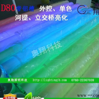 圆80 led带铝槽护栏管 七彩圆80 圆80数码管 河道护
