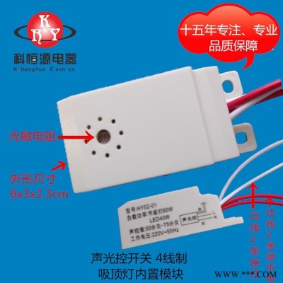 声光控开关 4线制 适用 节能灯、led灯 楼道声光控led走廊 模块吸顶灯内置声光控自动感应