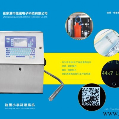 佳诺 L710喷码机，PCB线路板油墨喷码机，节能灯激光喷码机，LED灯带喷码机，常州/苏州/无锡喷码机