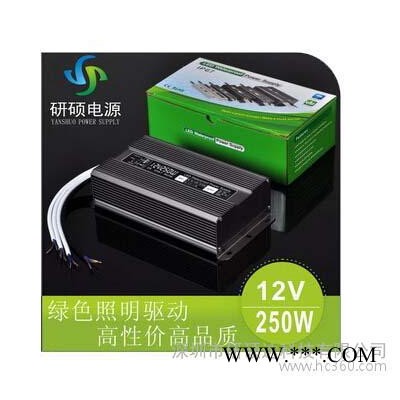 推荐深圳LED防水电源、LED恒压电源250WLED灯条、模组、点光源、护栏管驱动电源**CE ROHS