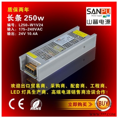 山普电源 24V10.4A250W长条开关电源 护栏管电源 珠宝柜台灯电源