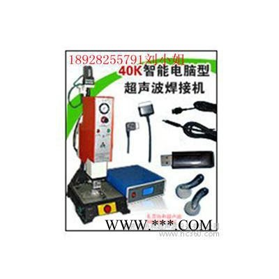 供应超声波焊接机 超音波熔接机广东超声波压花机价格节能灯焊接机