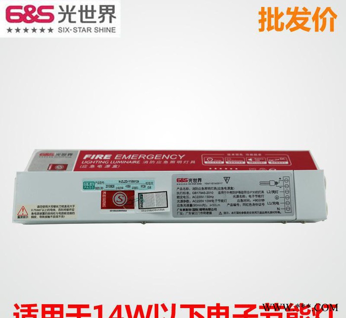 消防应急电源装置 14W以下电子节能灯一体化应急电源 光世界124