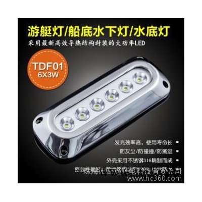 供应厂家正远** 欧美led 船用水下灯 水底灯 游艇灯TDF01 6x3W