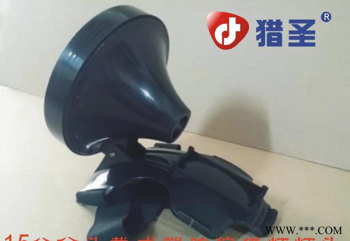 猎圣 **灯 强光** 探照灯 15公分塑料工矿灯 夜猎灯 聚光灯