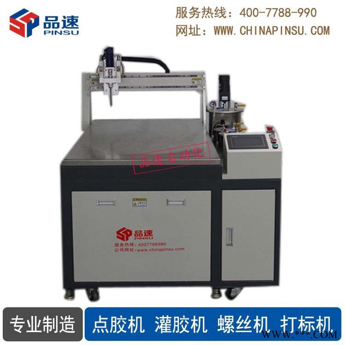 品速PS-DJ1500 洗墙灯灌胶机械设备 全自动点胶机滤清器环氧树脂打胶机械 PU发泡胶全自动点胶机器人 恒温注胶设备