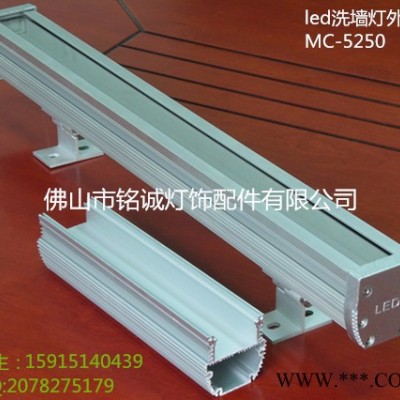 铭诚铝制品有限公司MC-5250 LED洗墙灯套件/大功率/新款洗墙灯配件