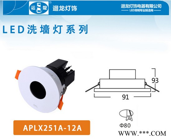迴龙灯饰APLX251A-12ALED洗墙灯系列
