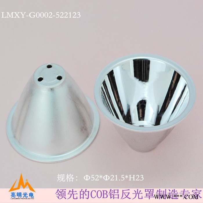 供应亮明光电LMXY-G0002-522123亮明LED头灯 工矿灯反光灯杯图1