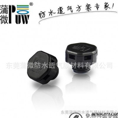 蒲微** 洗墙灯防水透气阀 大功率户外灯具到透气量呼吸器