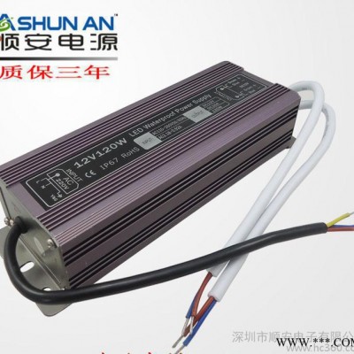 顺安品牌电源 12V10A防水洗墙灯电源 12V120W防水