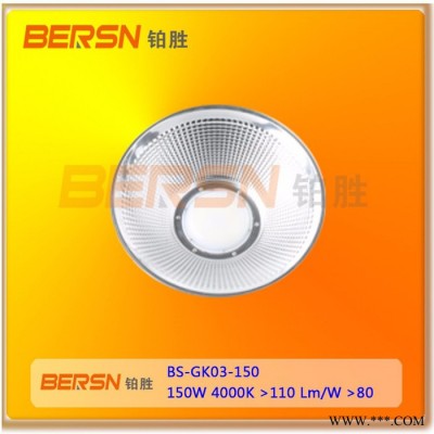 BERSN铂胜BS-GK03-150 飞利浦光源风道式散热茂硕恒流驱动电源LED工厂灯高棚灯厂矿灯