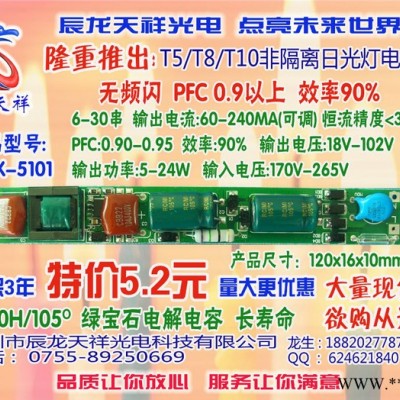 供应辰龙天祥CLTX-5101LED日光灯非隔离驱动电源