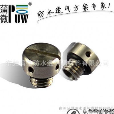 蒲微** 户外led灯具呼吸器 洗墙灯防尘防水透气阀 可定制