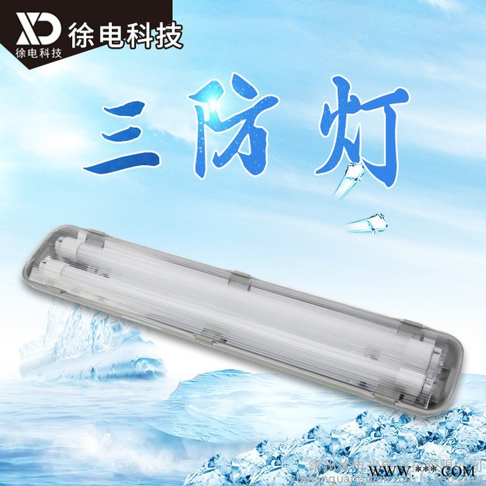 LED厂家三防灯 T8双管18W三防灯支架灯 led超市日光灯工矿灯支架图3