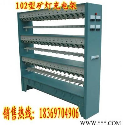 低价出售矿用102型矿灯充电架
