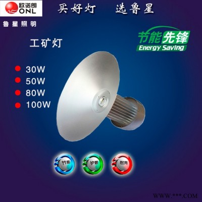 鲁星照明新款led50w工矿灯