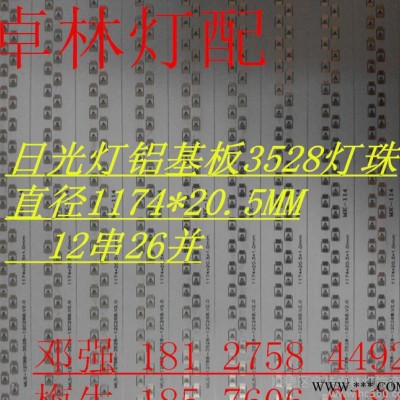 卓林灯配led日光灯铝基板直径1174*20.5mm12串26并铝基板