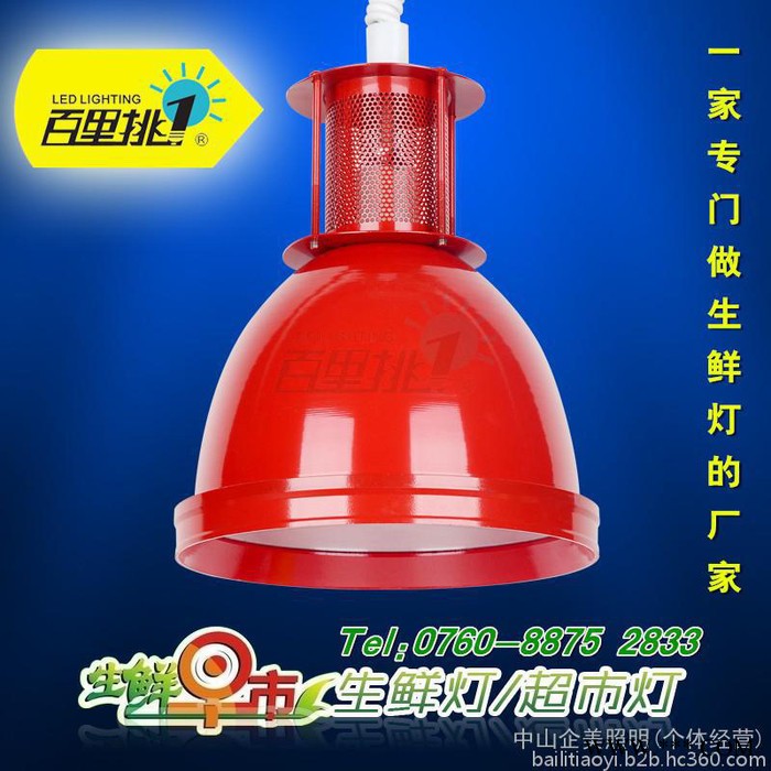 百里挑一 BL-230A  LED超市生鲜灯 猪肉灯 E27灯头特价48元  水果灯 工矿灯 射灯 商场 餐厅 厂房图1