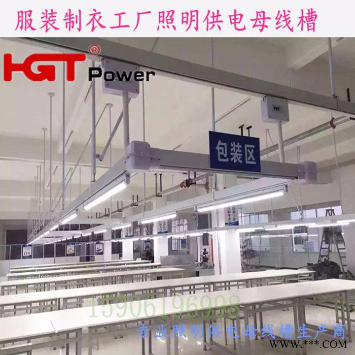 江苏服装厂母线槽日光灯桥架 动力照明动力桥架、照明灯架、裁剪台图2