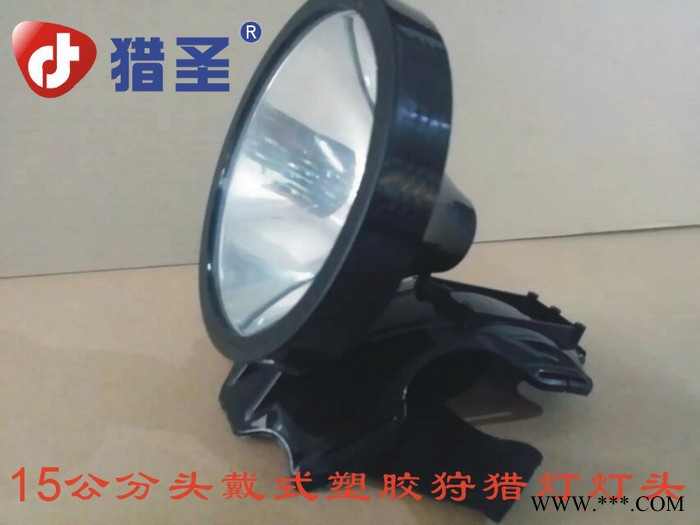 猎圣 **灯 强光** 探照灯 15公分塑料工矿灯 聚光灯 夜猎灯图2