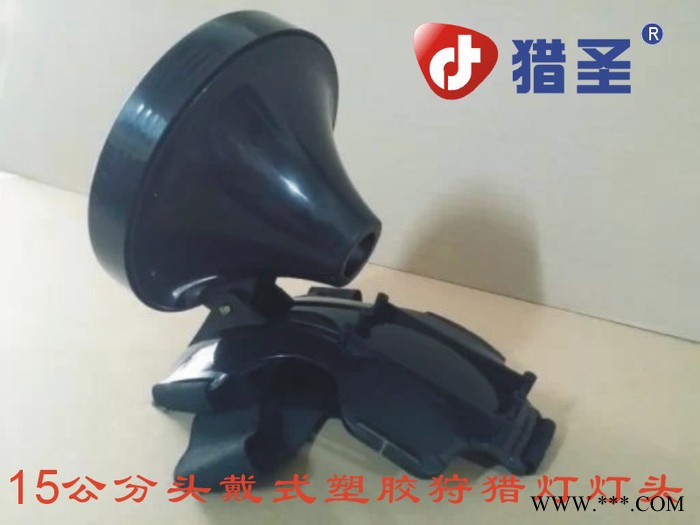 猎圣 **灯 强光** 探照灯 15公分塑料工矿灯 聚光灯 夜猎灯图3