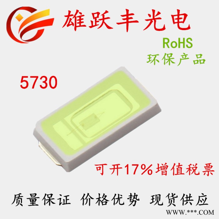 雄跃丰光电 LED5730白色贴片LED 工矿灯灯珠板专用 贴片灯珠图1