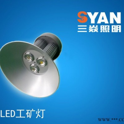 三焱LED工矿灯车间节能照明聚光防爆环保仓库灯天棚灯  河北LED照明厂家