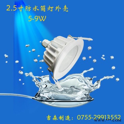 吉森制造  IP65 防水筒灯套件 筒灯套件 SMD贴片筒灯外壳  筒灯天花灯外壳套件