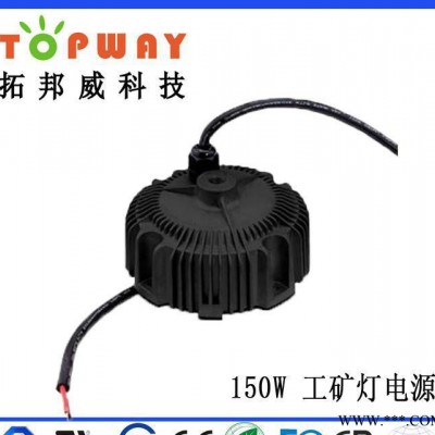 深圳直销150WLED 圆形工矿灯可调光电源；5年质保，过C