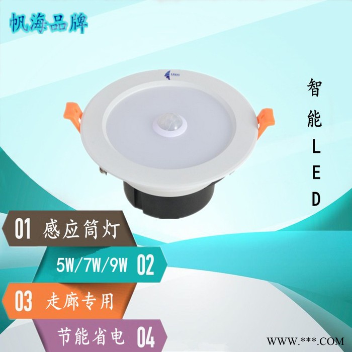 海荧LED人体感应筒灯 海荧品牌**4寸7瓦筒灯图5