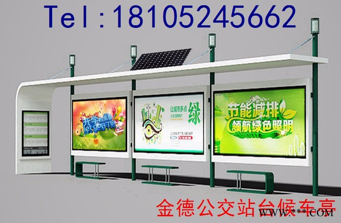 金德      专业设计制作 公交候车亭、太阳能候车亭、宣传栏、广告垃圾箱、太阳能垃圾箱、太阳能指路牌图2