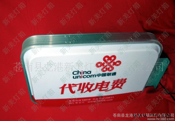 联通代收电费广告灯箱
