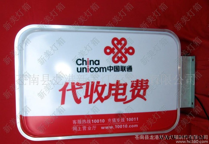 联通代收电费广告灯箱图3