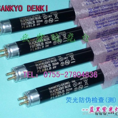 日本SANKYO 三共 F8T5BLB 紫光灯管 黑色检测灯管