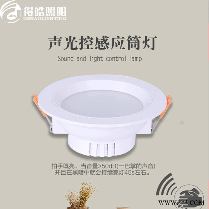得皓照明DH-SGKTD05 LED智能声光控筒灯图3