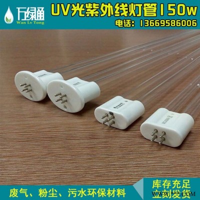** 广东惠州万绿通U型UV光解紫外线杀菌灯管 石英高臭氧废气净化处理150W汞齐灯扁头 消毒短波紫光灯