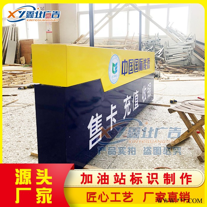 中国国际能源加油站售卡充值站铭牌油品导示牌亚克力发光广告品牌灯箱 中国国际能源广告灯箱图4