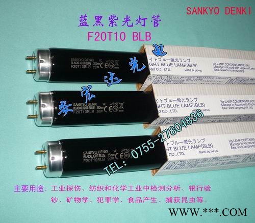 供应SANKYO三共 F20T10BLB黑紫光灯管